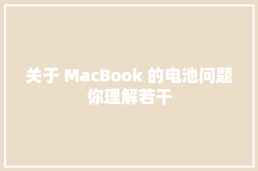 关于 MacBook 的电池问题你理解若干 关于 MacBook 的电池问题你理解若干 互联通信