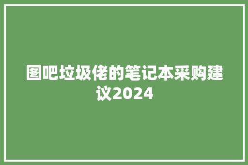 图吧垃圾佬的笔记本采购建议2024
