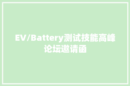 EV/Battery测试技能高峰论坛邀请函