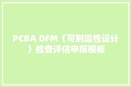 PCBA DFM（可制造性设计）检查评估申报模板