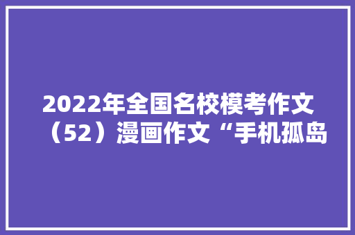 2022年全国名校模考作文（52）漫画作文“手机孤岛”