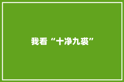 我看“十净九裘” 我看“十净九裘” 互联通信