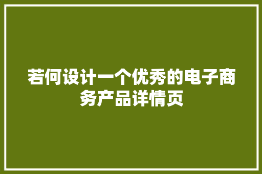 若何设计一个优秀的电子商务产品详情页 若何设计一个优秀的电子商务产品详情页 互联通信