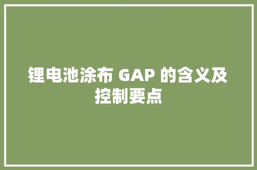 锂电池涂布 GAP 的含义及控制要点