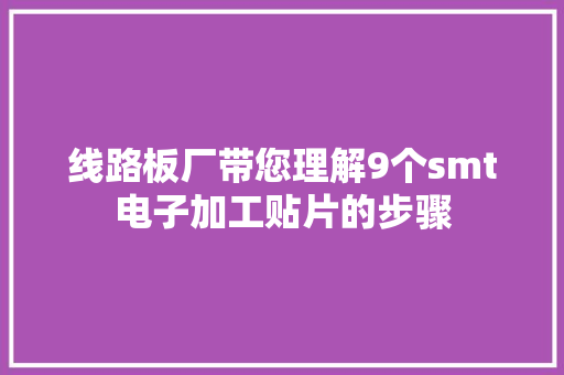 线路板厂带您理解9个smt电子加工贴片的步骤 线路板厂带您理解9个smt电子加工贴片的步骤 人工智能