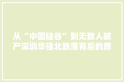 从“中国硅谷”到无数人破产深圳华强北跌落背后的原形