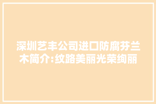深圳艺丰公司进囗防腐芬兰木简介:纹路美丽光荣绚丽经久耐用 深圳艺丰公司进囗防腐芬兰木简介:纹路美丽光荣绚丽经久耐用 人工智能