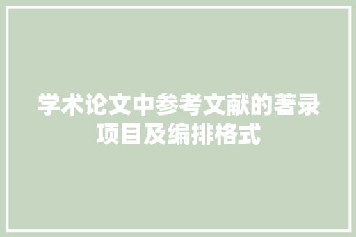学术论文中参考文献的著录项目及编排格式 学术论文中参考文献的著录项目及编排格式 智能家居
