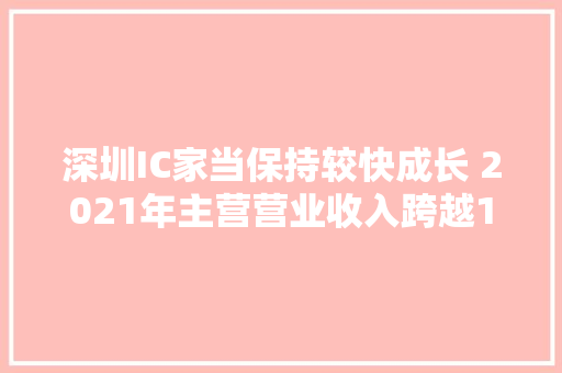 深圳IC家当保持较快成长 2021年主营营业收入跨越1400亿元