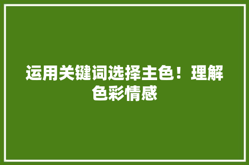 运用关键词选择主色！理解色彩情感