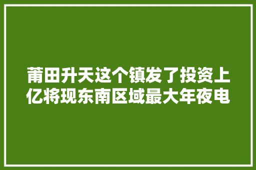 莆田升天这个镇发了投资上亿将现东南区域最大年夜电子器件市场 莆田升天这个镇发了投资上亿将现东南区域最大年夜电子器件市场 人工智能