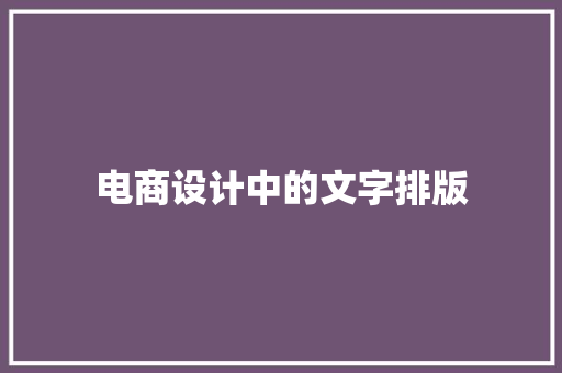 电商设计中的文字排版 电商设计中的文字排版 互联通信