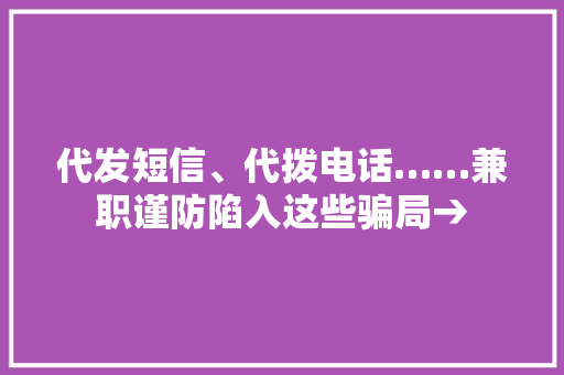 代发短信、代拨电话……兼职谨防陷入这些骗局→ 代发短信、代拨电话……兼职谨防陷入这些骗局→ 智能家居