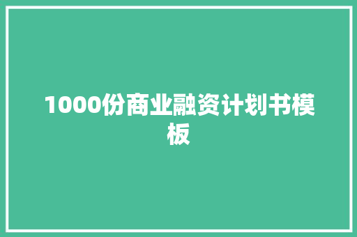 1000份商业融资计划书模板 1000份商业融资计划书模板 智能家居