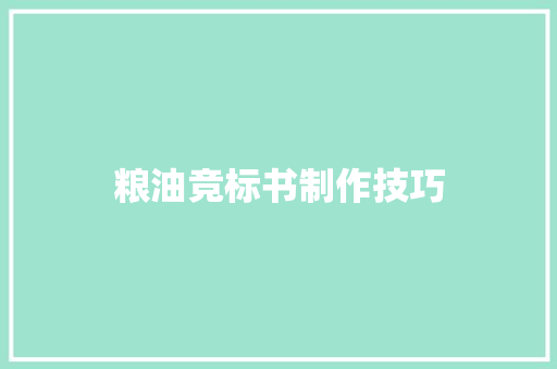 粮油竞标书制作技巧 粮油竞标书制作技巧 人工智能