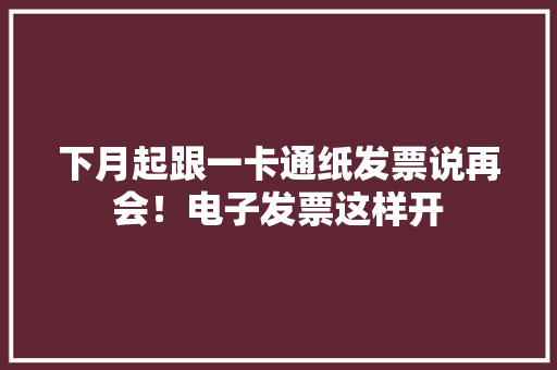 下月起跟一卡通纸发票说再会！电子发票这样开 下月起跟一卡通纸发票说再会！电子发票这样开 智能家居