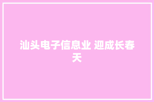 汕头电子信息业 迎成长春天