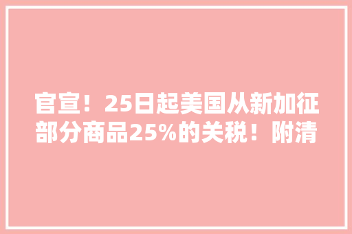 官宣！25日起美国从新加征部分商品25%的关税！附清单
