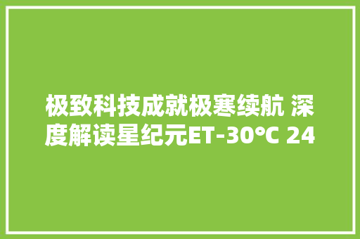 极致科技成就极寒续航 深度解读星纪元ET-30℃ 24小时冰封极限寻衅
