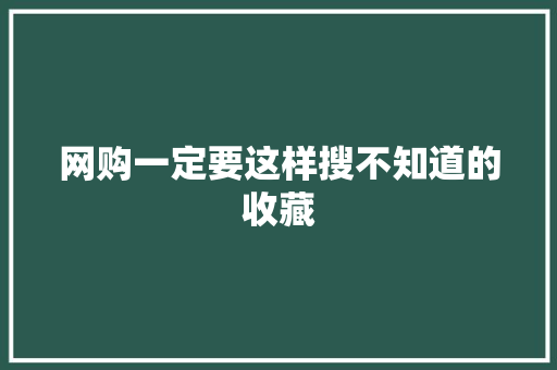 网购一定要这样搜不知道的收藏 网购一定要这样搜不知道的收藏 互联通信