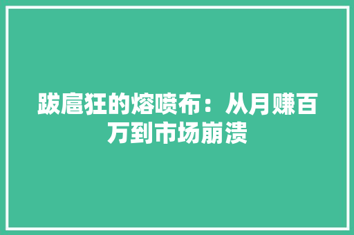 跋扈狂的熔喷布：从月赚百万到市场崩溃 跋扈狂的熔喷布：从月赚百万到市场崩溃 智能家居
