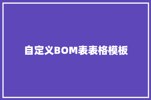 自定义BOM表表格模板 自定义BOM表表格模板 互联通信