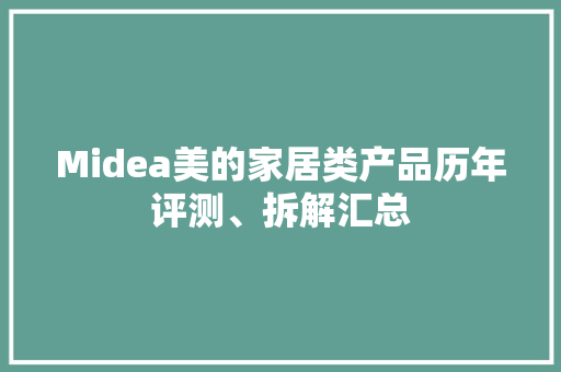 Midea美的家居类产品历年评测、拆解汇总 Midea美的家居类产品历年评测、拆解汇总 人工智能