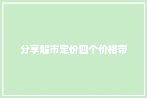 分享超市定价四个价格带
