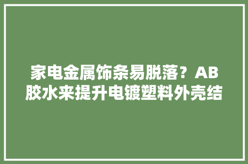 家电金属饰条易脱落？AB胶水来提升电镀塑料外壳结合力
