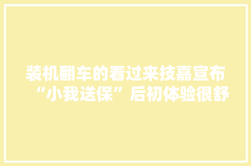 装机翻车的看过来技嘉宣布“小我送保”后初体验很舒服！ 装机翻车的看过来技嘉宣布“小我送保”后初体验很舒服！ 智能家居