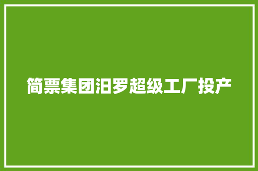 简票集团汨罗超级工厂投产 简票集团汨罗超级工厂投产 智能家居
