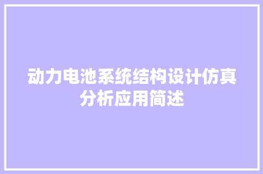动力电池系统结构设计仿真分析应用简述