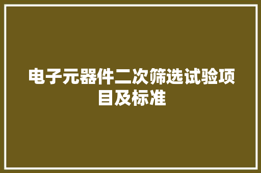 电子元器件二次筛选试验项目及标准