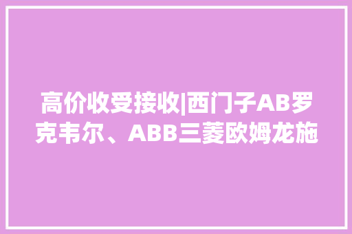 高价收受接收|西门子AB罗克韦尔、ABB三菱欧姆龙施耐德