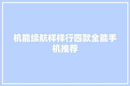 机能续航样样行四款全能手机推荐