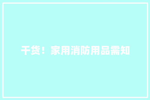 干货！家用消防用品需知