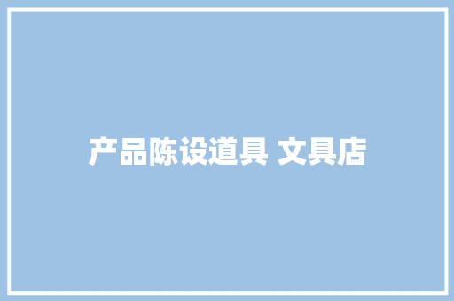 产品陈设道具 文具店