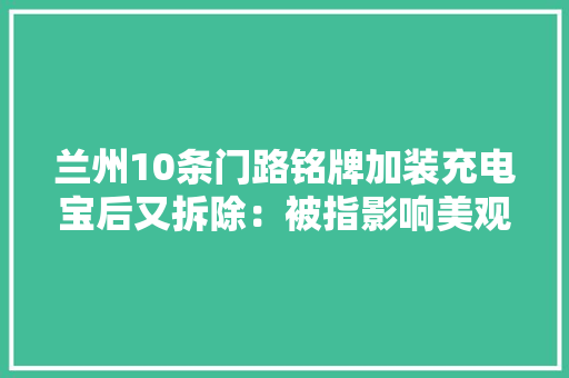 兰州10条门路铭牌加装充电宝后又拆除：被指影响美观有安然隐患 兰州10条门路铭牌加装充电宝后又拆除：被指影响美观有安然隐患 智能家居