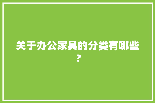 关于办公家具的分类有哪些？