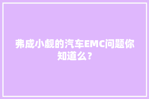 弗成小觑的汽车EMC问题你知道么？
