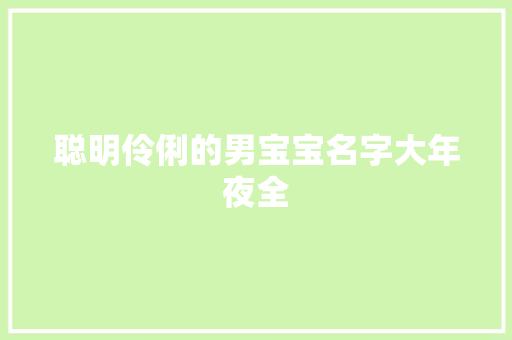 聪明伶俐的男宝宝名字大年夜全 聪明伶俐的男宝宝名字大年夜全 人工智能