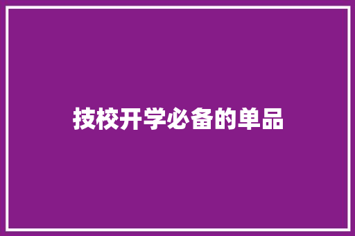 技校开学必备的单品 技校开学必备的单品 智能家居