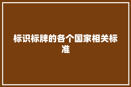 标识标牌的各个国家相关标准