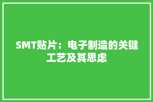 SMT贴片：电子制造的关键工艺及其思虑