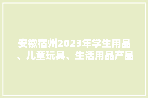 安徽宿州2023年学生用品、儿童玩具、生活用品产品质量省级监督抽查结果 安徽宿州2023年学生用品、儿童玩具、生活用品产品质量省级监督抽查结果 智能家居