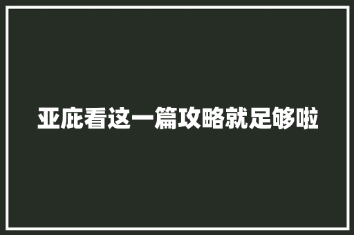 亚庇看这一篇攻略就足够啦 亚庇看这一篇攻略就足够啦 智能家居