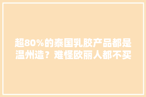 超80%的泰国乳胶产品都是温州造？难怪欧丽人都不买泰国乳胶枕！ 超80%的泰国乳胶产品都是温州造？难怪欧丽人都不买泰国乳胶枕！ 智能家居