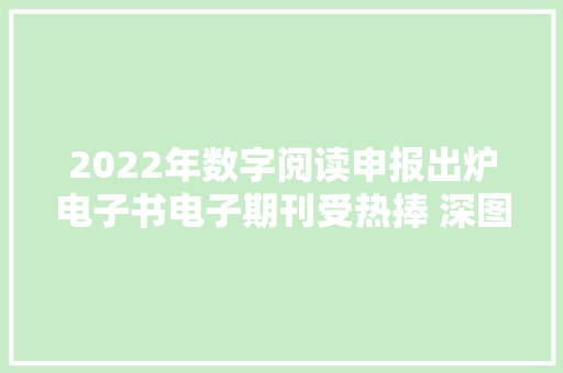 2022年数字阅读申报出炉电子书电子期刊受热捧 深图数字本钱年访量超200万人次 2022年数字阅读申报出炉电子书电子期刊受热捧 深图数字本钱年访量超200万人次 智能家居