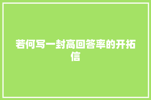 若何写一封高回答率的开拓信