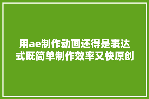 用ae制作动画还得是表达式既简单制作效率又快原创动画